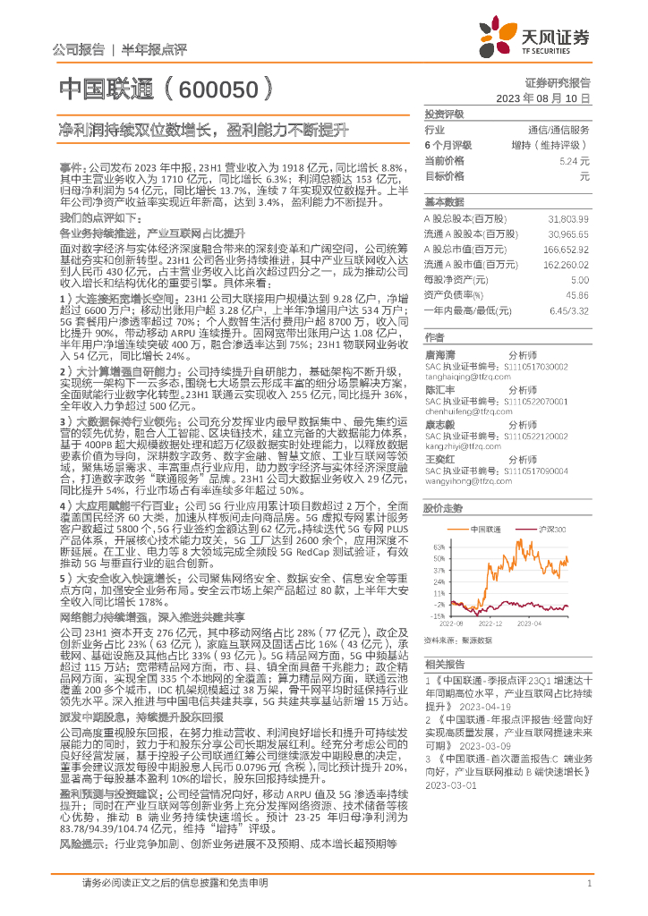 天风证券:中国联通(600050)-净利润持续双位数增长,盈利能力不断提升