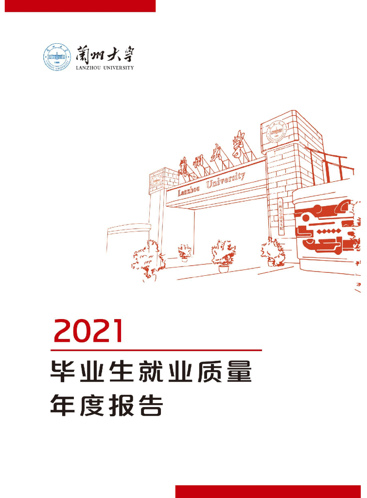 兰州大学2021学生就业质量报告