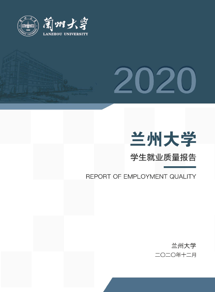 兰州大学2020学生就业质量报告
