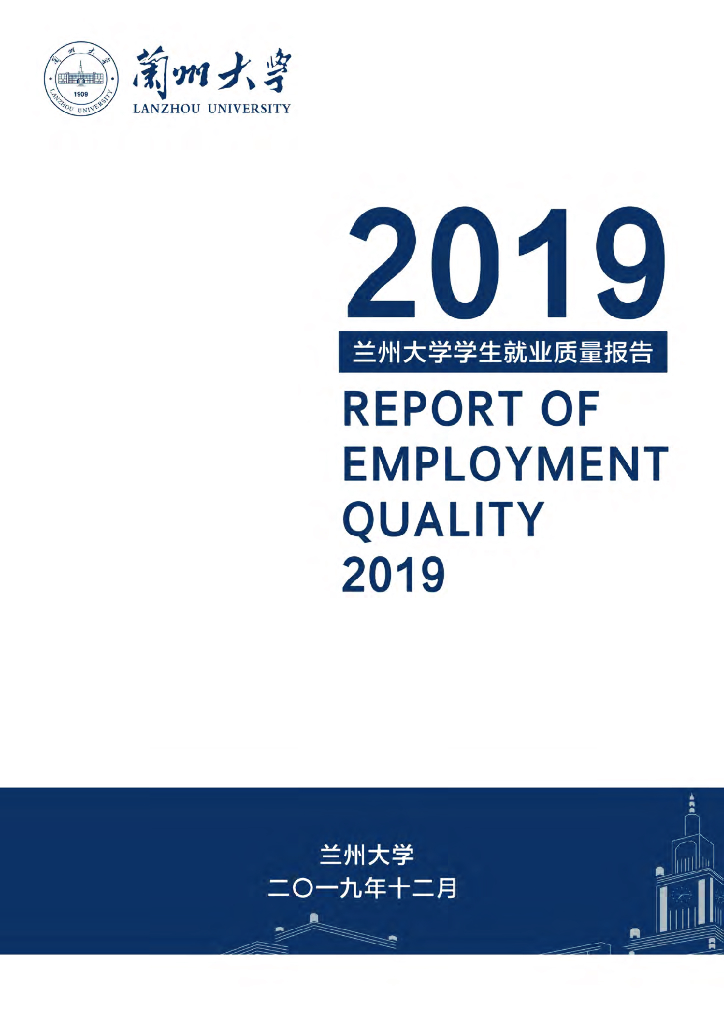 兰州大学2019学生就业质量报告