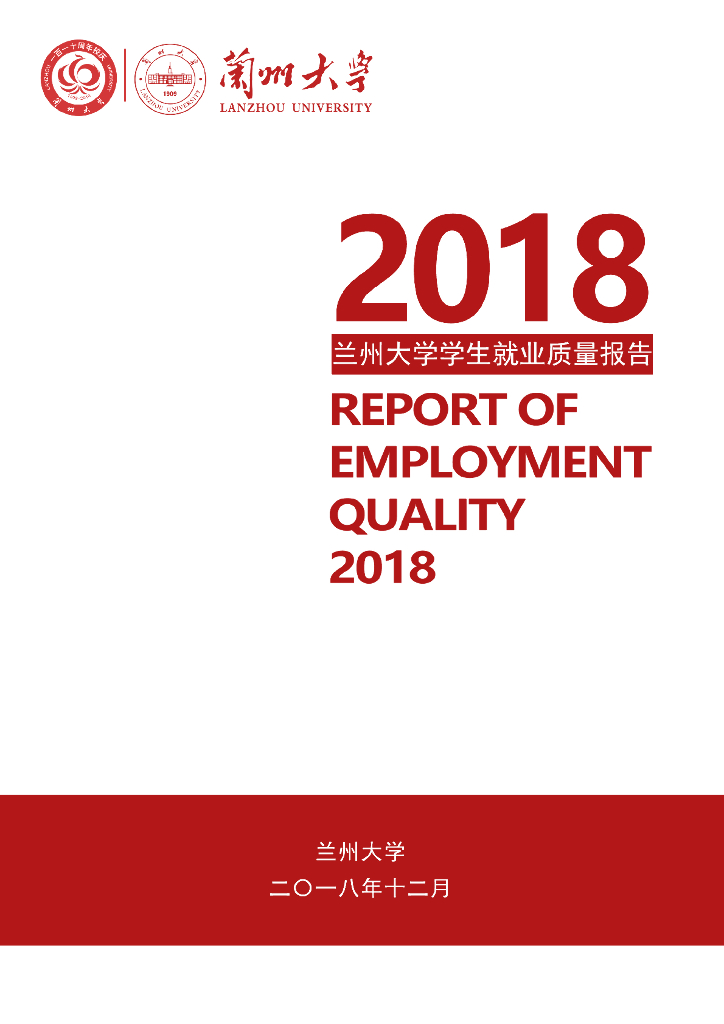 兰州大学2018学生就业质量报告