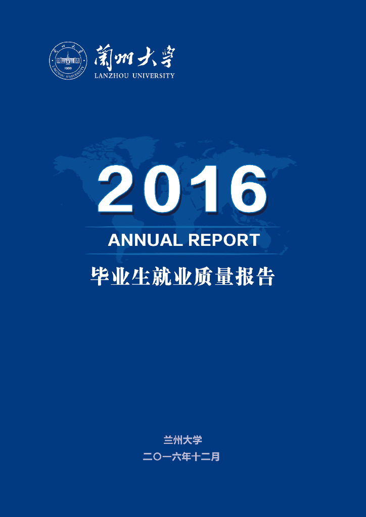 兰州大学2016学生就业质量报告