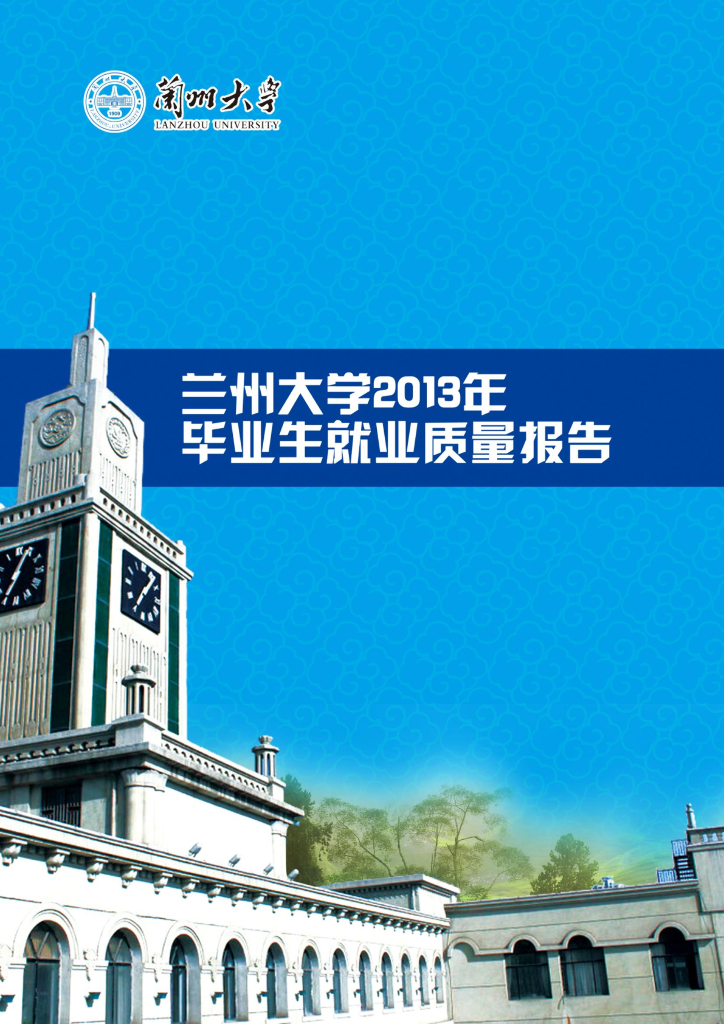兰州大学2013学生就业质量报告