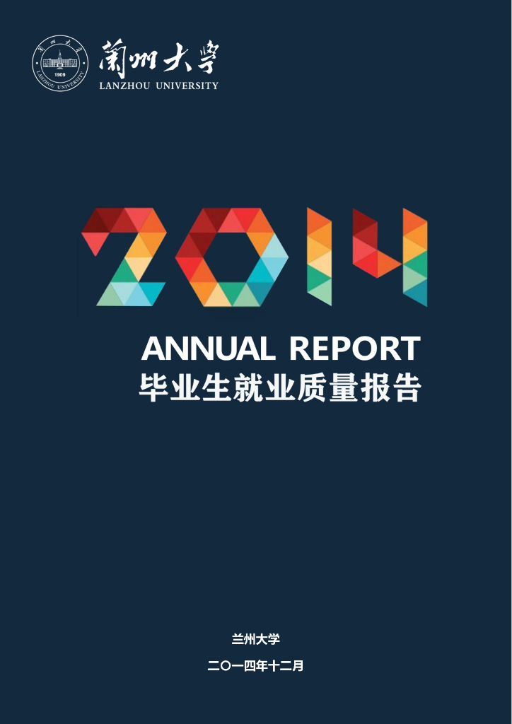 兰州大学2014学生就业质量报告