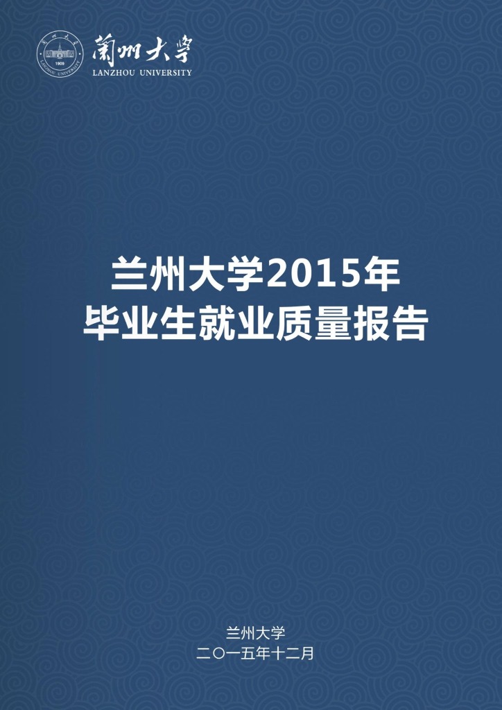 兰州大学2015学生就业质量报告