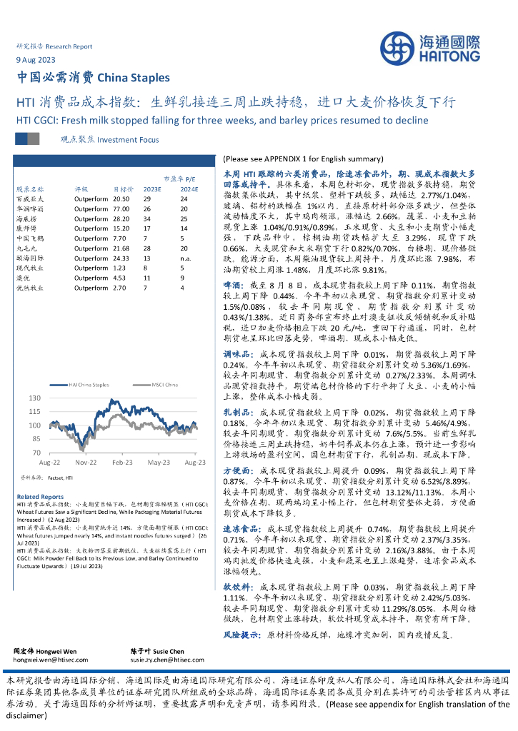 海通国际：HTI消费品成本指数：生鲜乳接连三周止跌持稳，进口大麦价格恢复下行