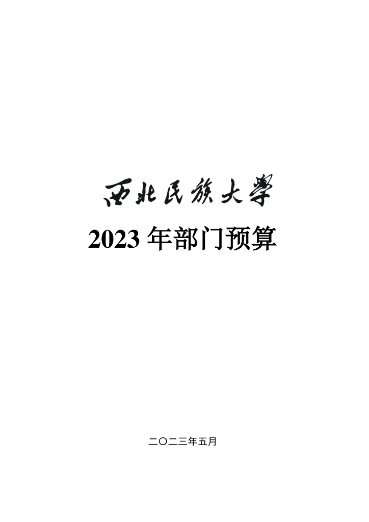 西北民族大学2023年部门预算