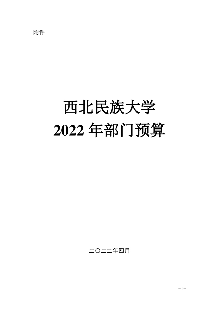西北民族大学2022年部门预算