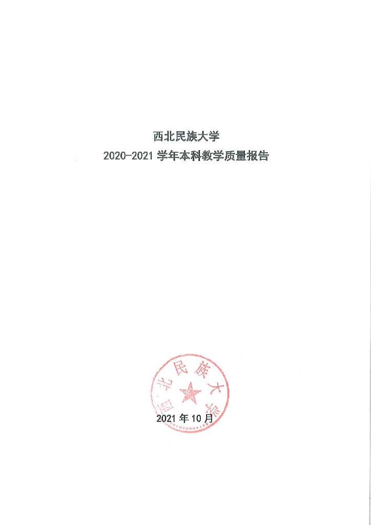 西北民族大学本科教学质量报告（2020-2021学年）