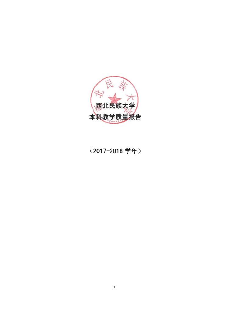 西北民族大学本科教学质量报告（2017-2018学年）