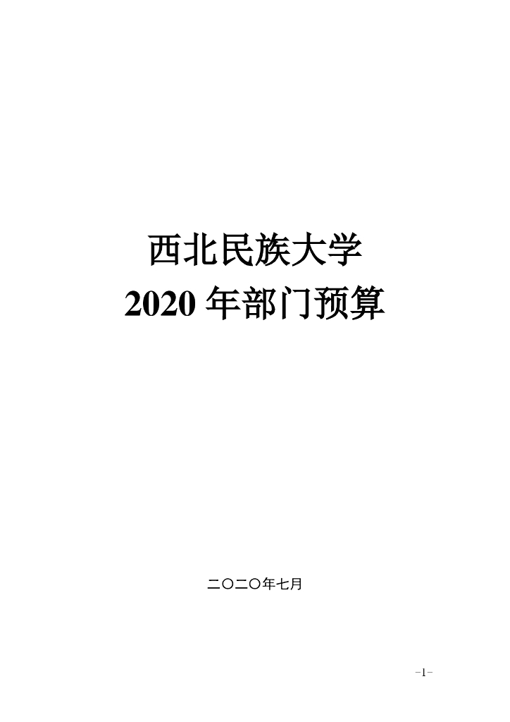 西北民族大学2020年部门预算