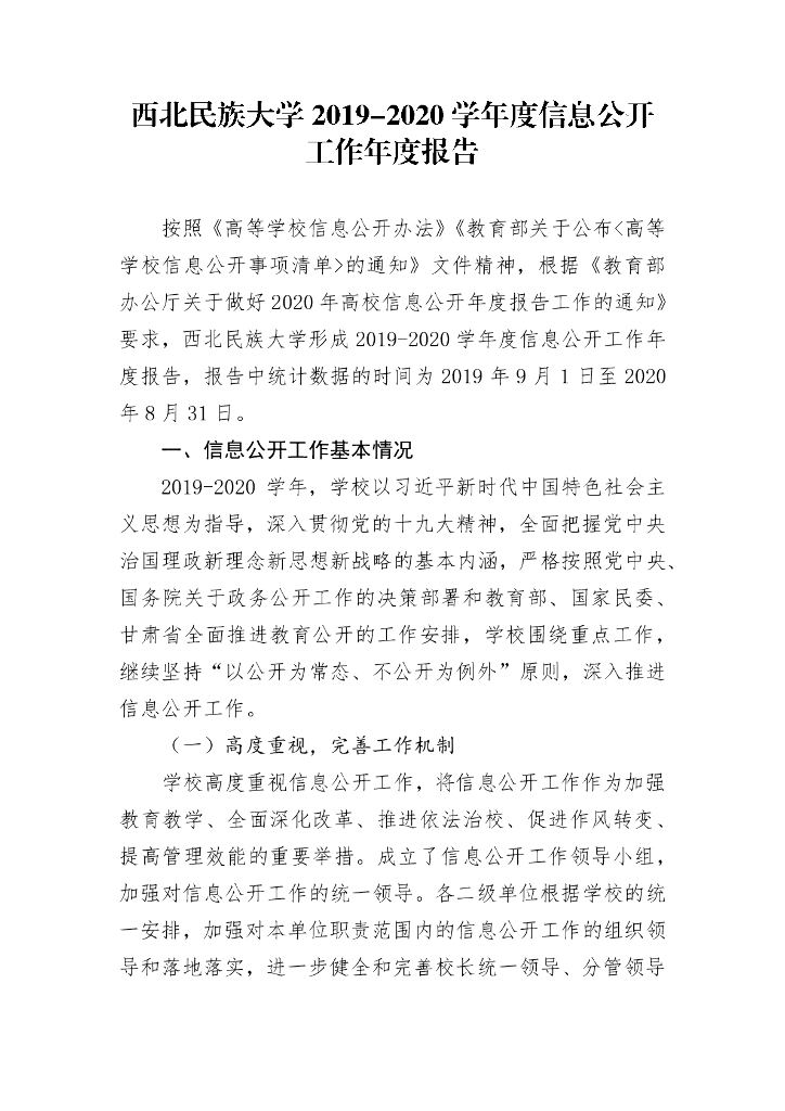 西北民族大学2019-2020学年信息公开年度 工作情况报告