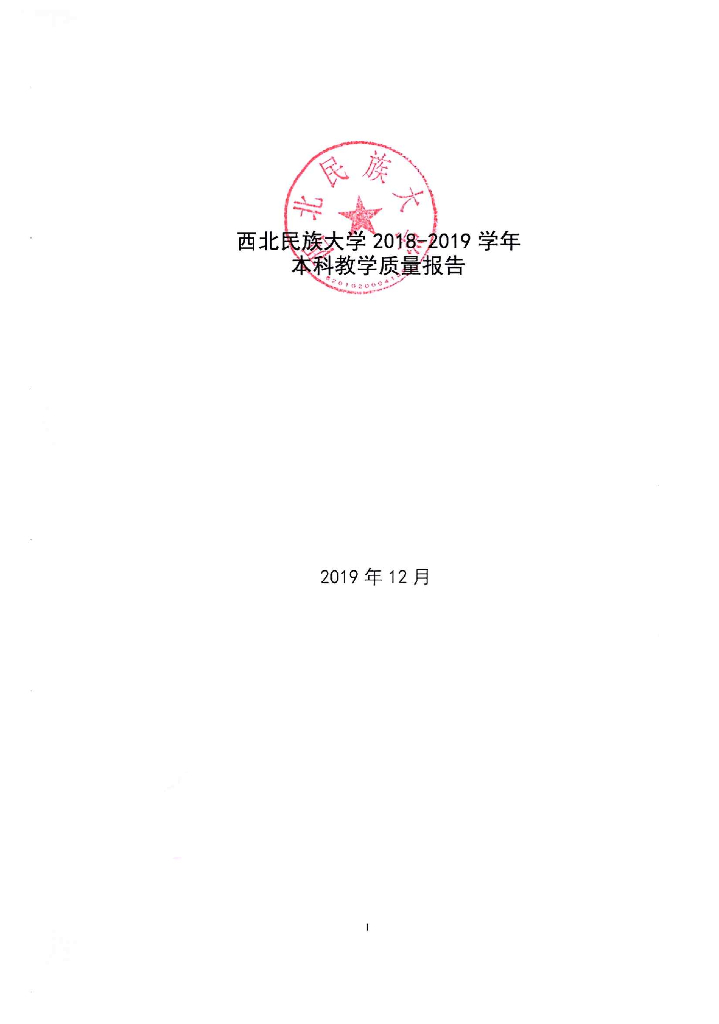 西北民族大学2018-2019学年本科教学质量报告