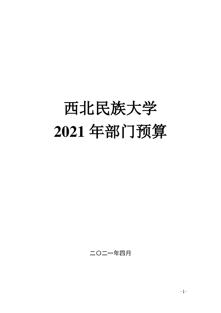 西北民族大学2021年部门预算