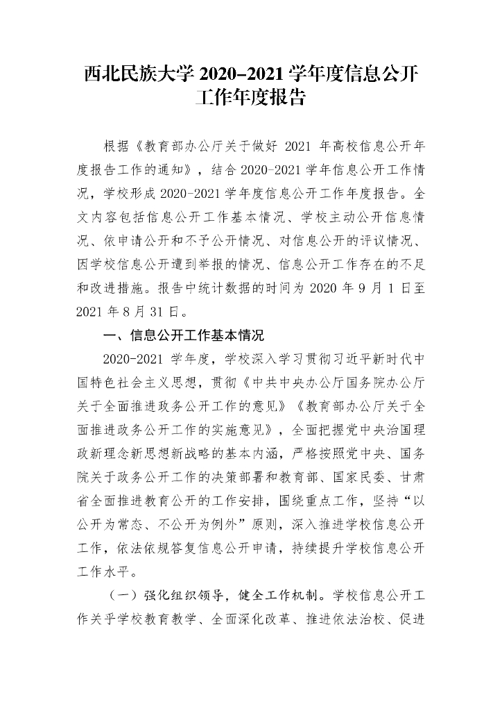 西北民族大学2020-2021学年度信息公开工作年度报告