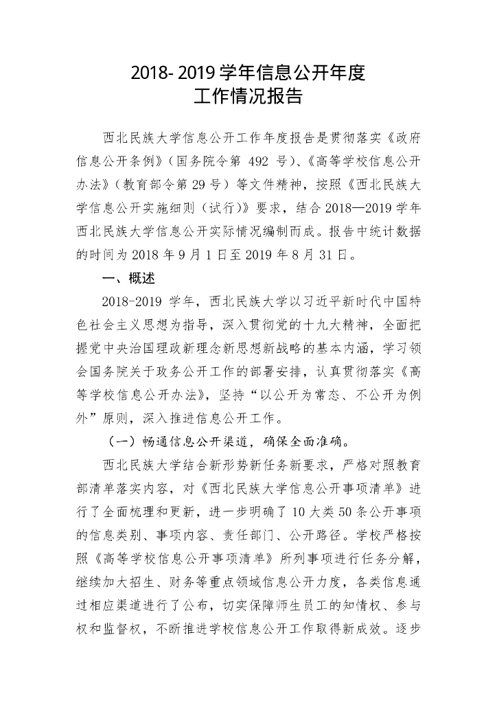 西北民族大学2018-2019学年信息公开年度 工作情况报告