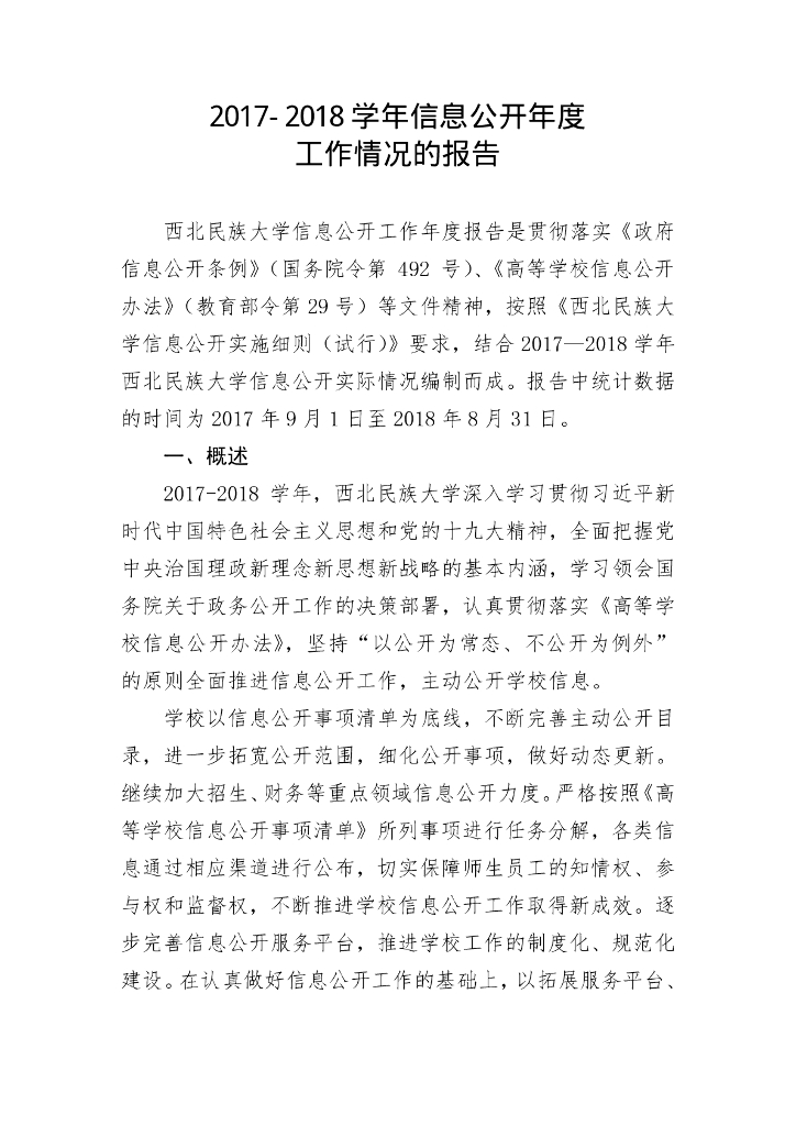 西北民族大学2017-2018学年信息公开年度工作情况的报告