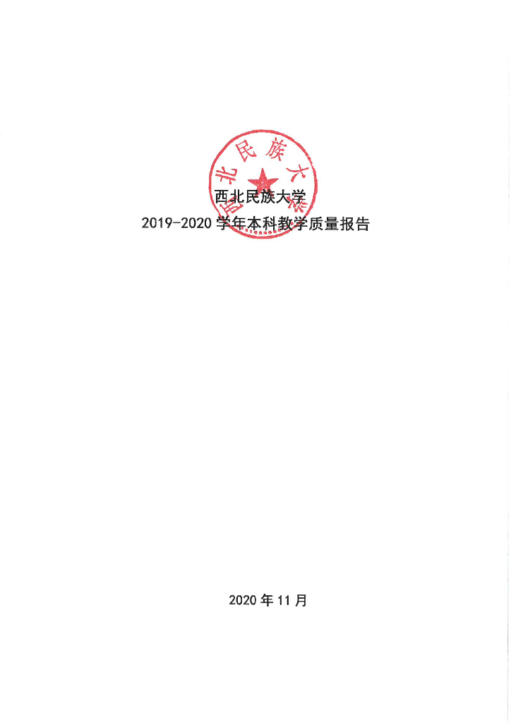 西北民族大学2019-2020学年本科教学质量报告
