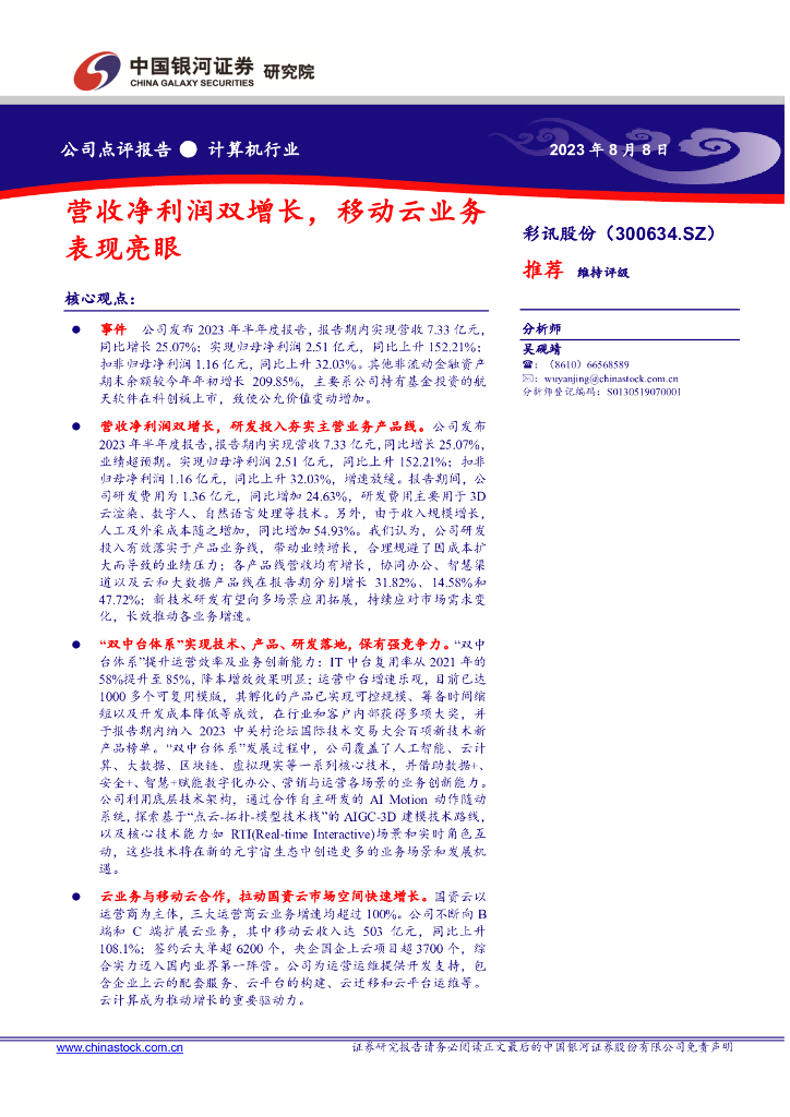 中国银河：彩讯股份（300634）-营收净利润双增长，移动云业务表现亮眼
