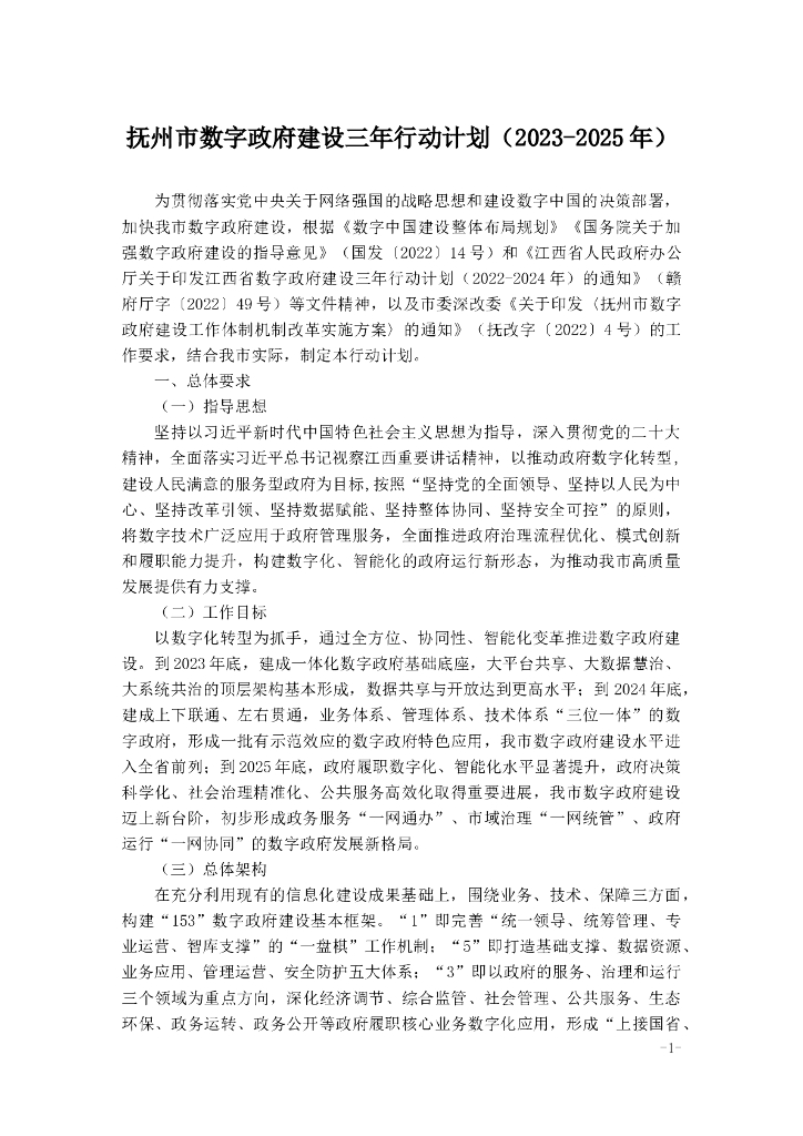 抚州市数字政府建设三年行动计划（2023-2025年）