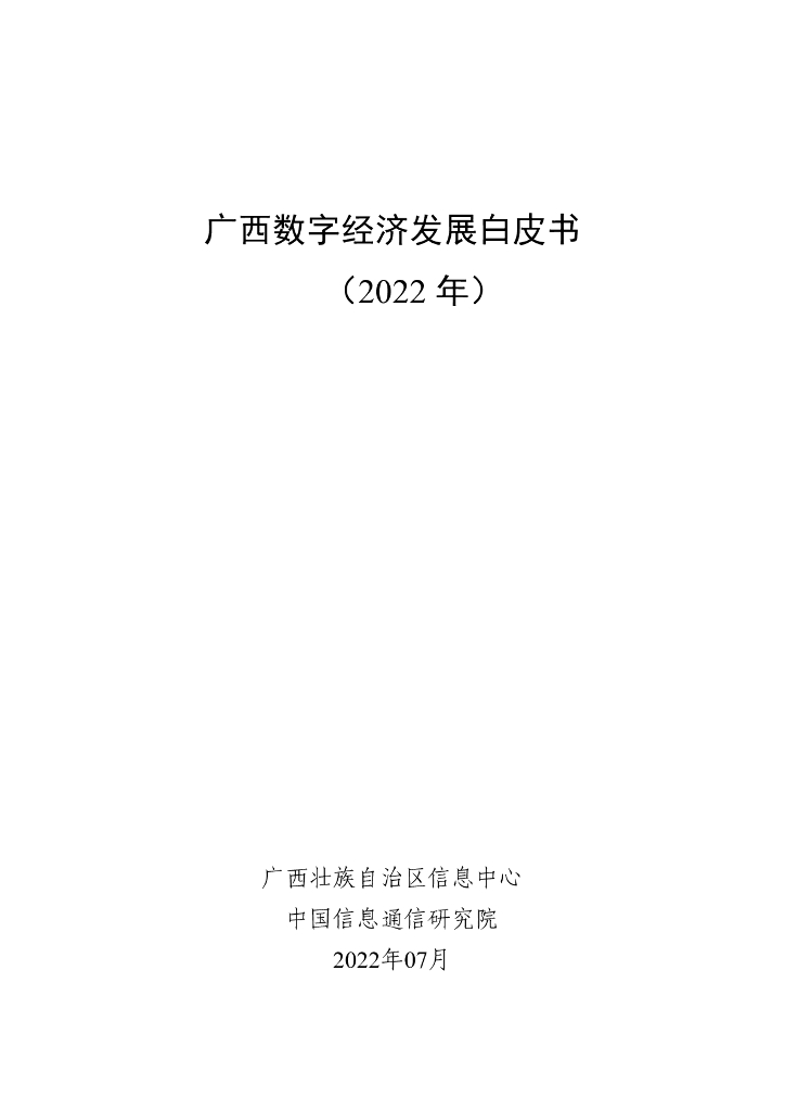 广西壮族自治区信息中心：广西<em>数字</em>经济发展白皮书（2022年） 海报