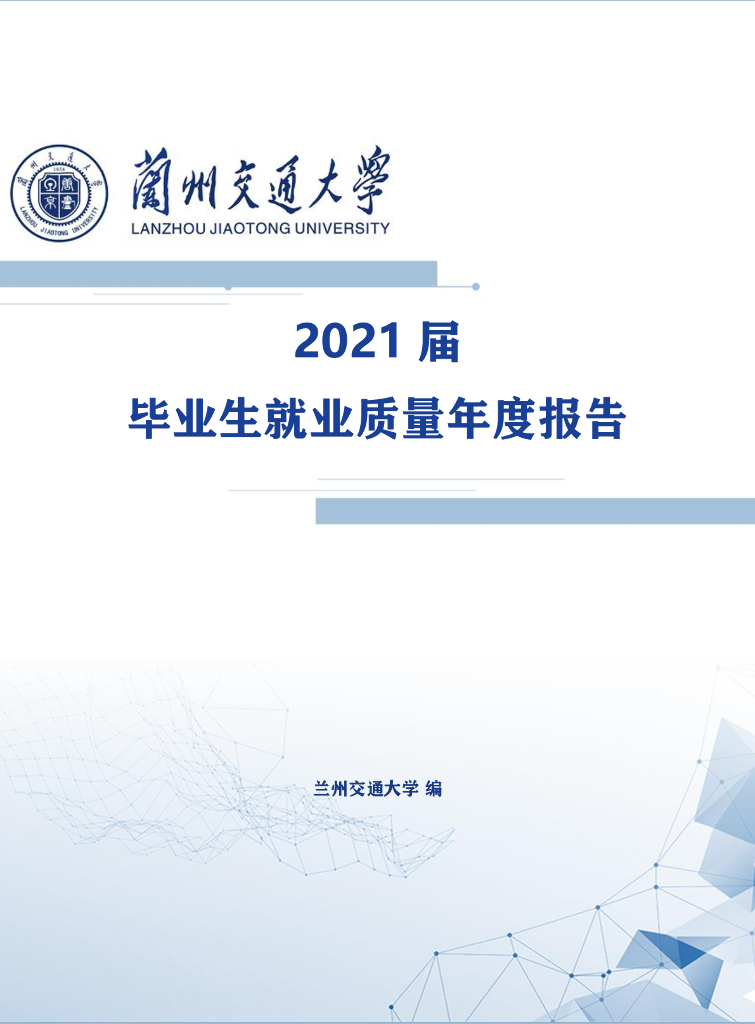 兰州交通大学2021届毕业生就业质量年度报告