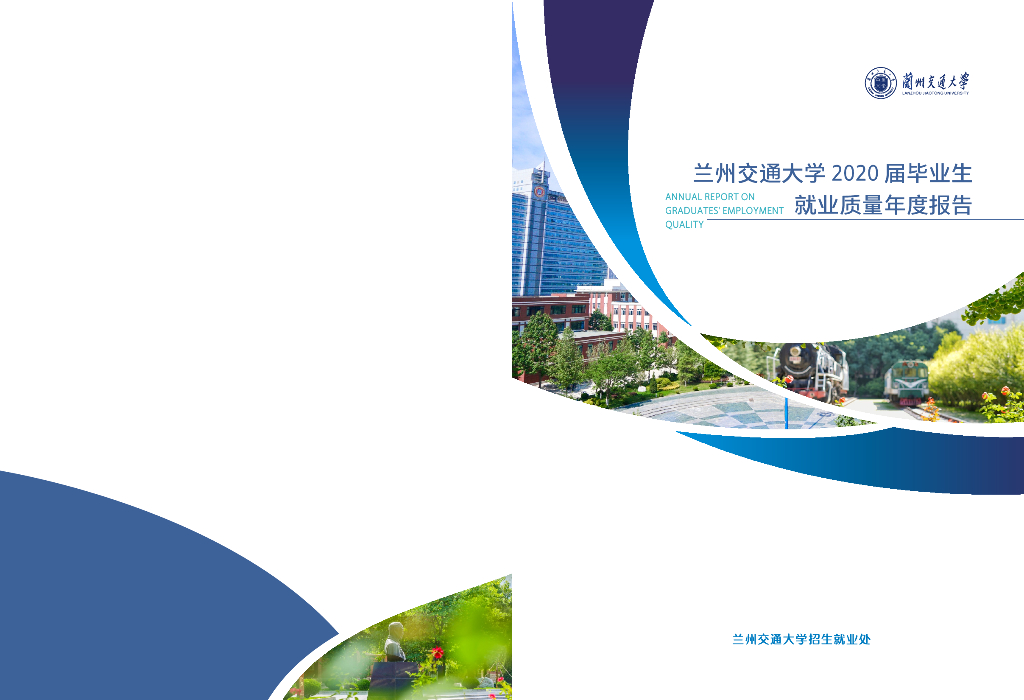 兰州交通大学2020届毕业生就业质量报告