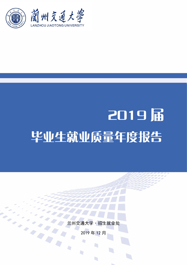 兰州交通大学2019届毕业生就业质量报告