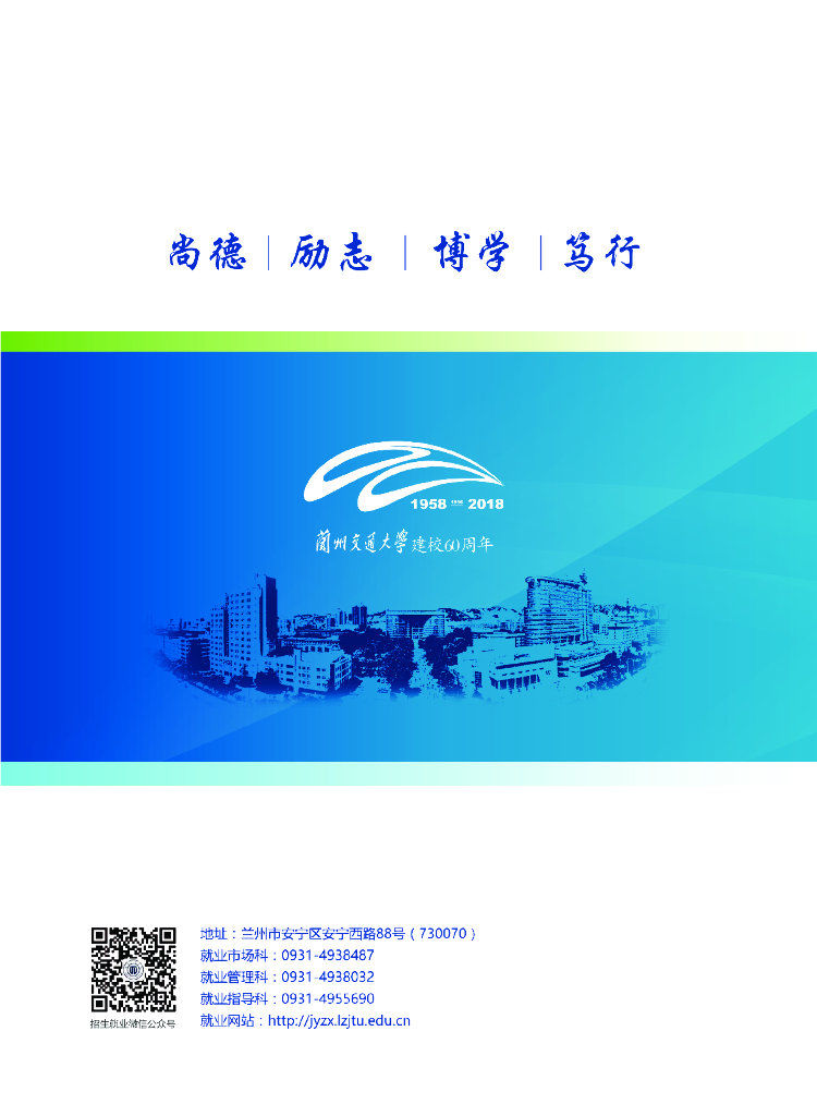 兰州交通大学2018届毕业生就业质量报告