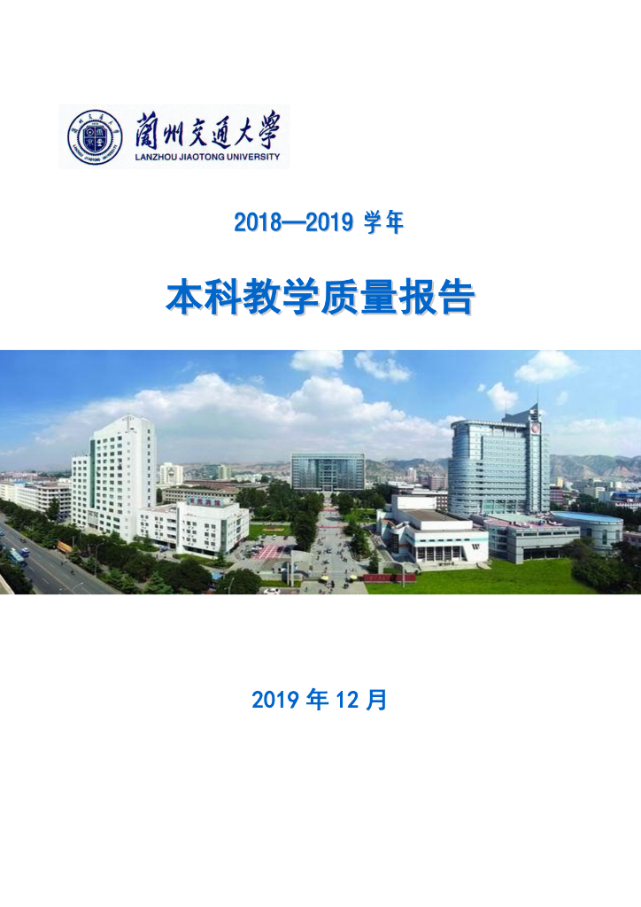 兰州交通大学2018--2019学年本科教学质量报告