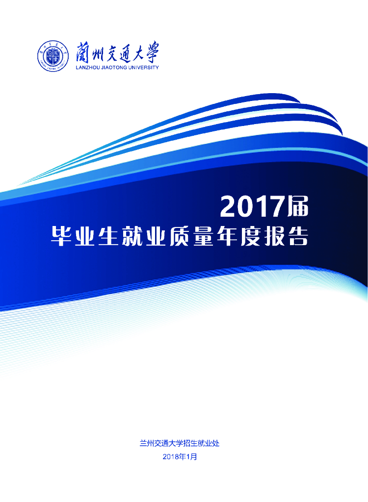 兰州交通大学2017届毕业生就业质量报告