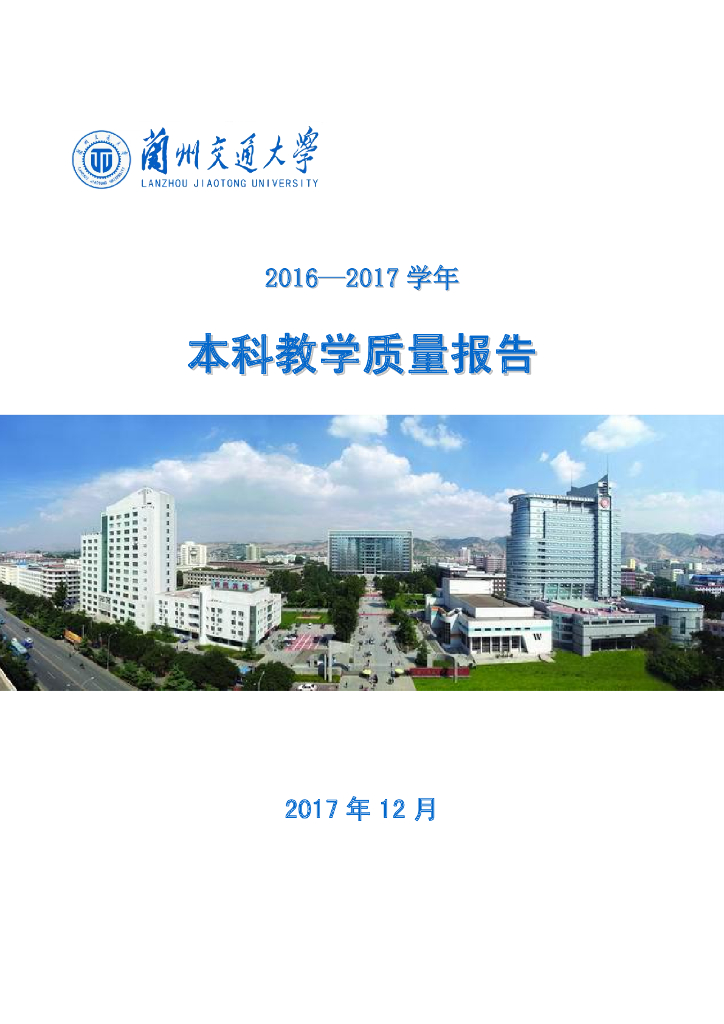兰州交通大学2016--2017学年本科教学质量报告