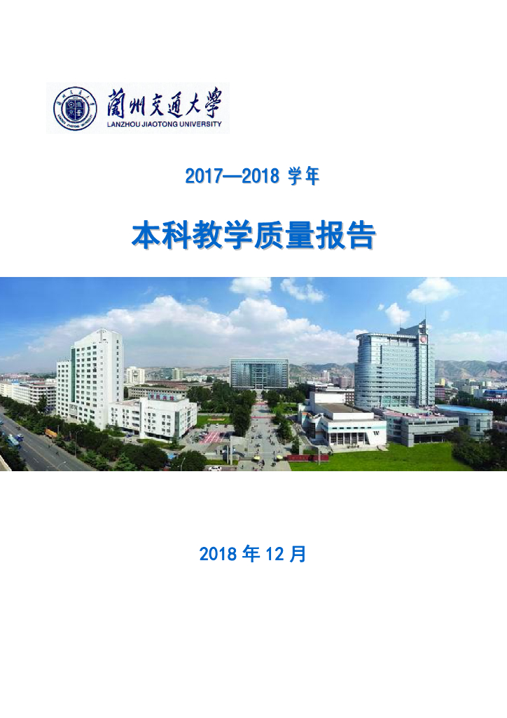 兰州交通大学2017--2018学年本科教学质量报告