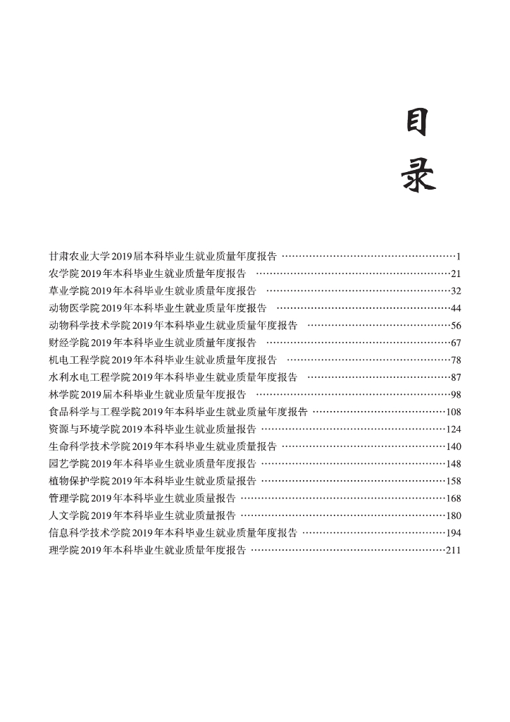 甘肃农业大学2019届毕业生就业质量报告