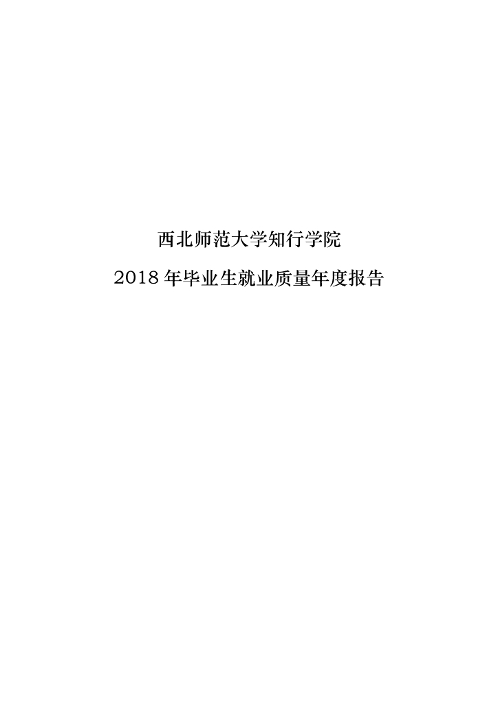 西北师范大学2018年毕业生就业质量报告