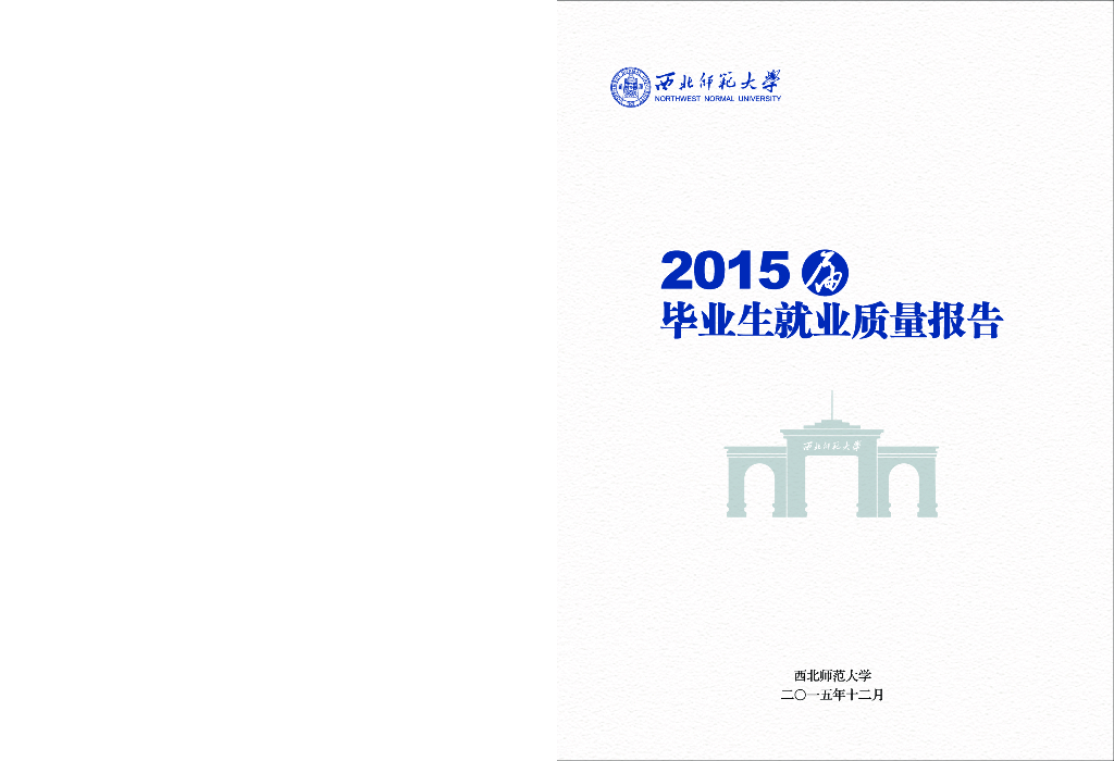 西北师范大学2015届毕业生就业质量报告