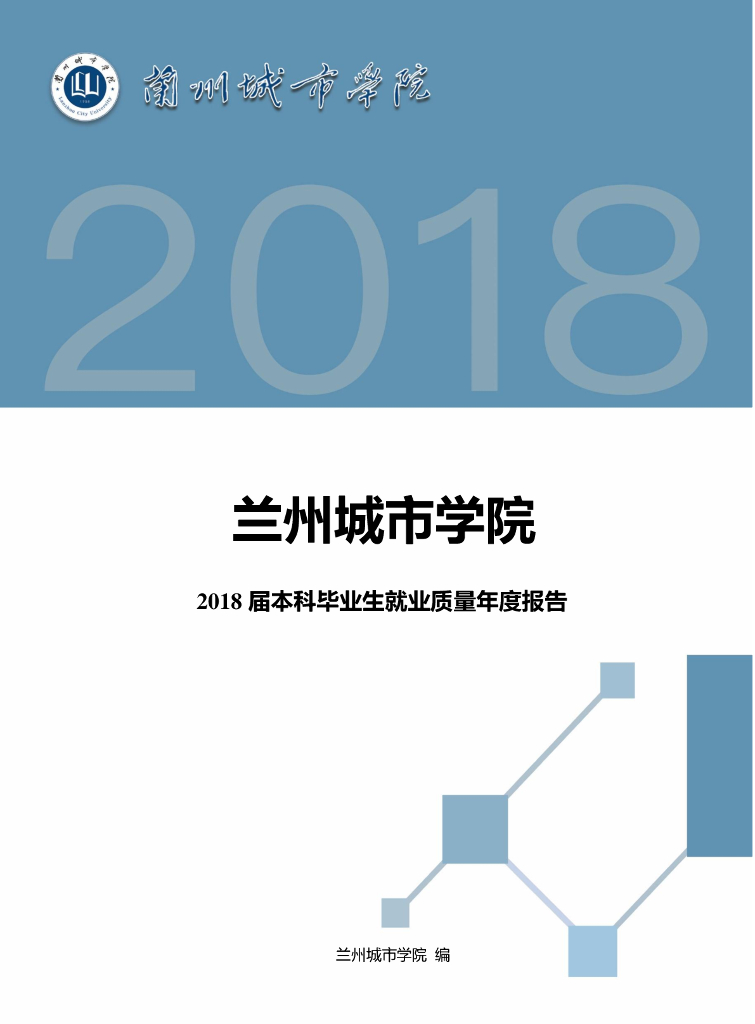 兰州城市学院2018届本科毕业生就业质量年度报告