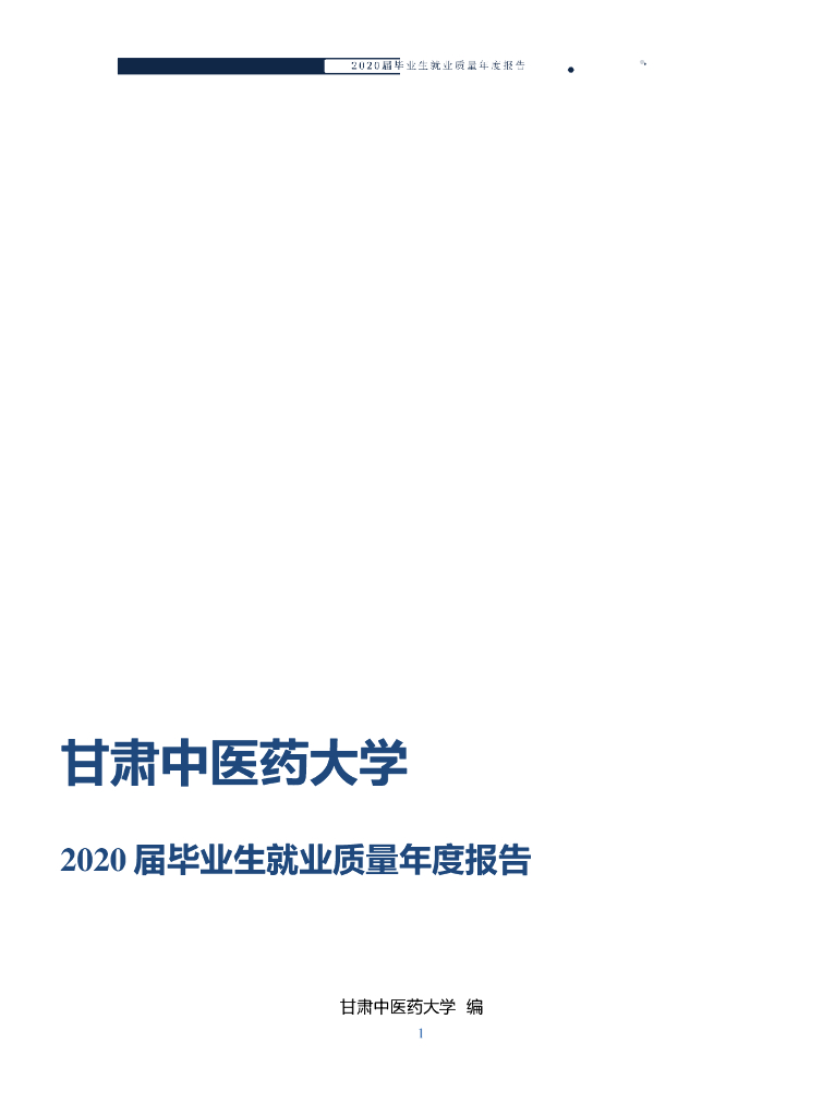 甘肃中医药大学2020届毕业生就业质量报告