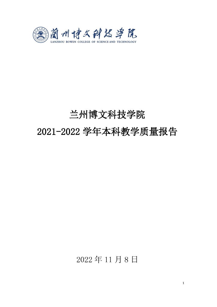 兰州博文科技学院2021-2022学年本科教学质量报告