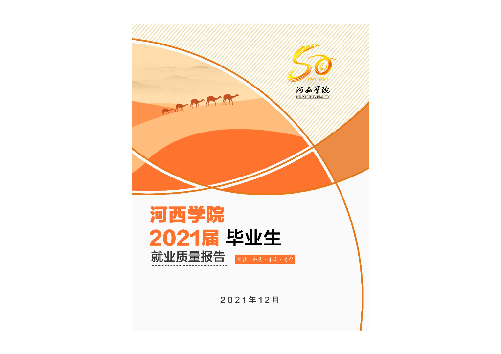 河西学院2021届毕业生就业质量报告