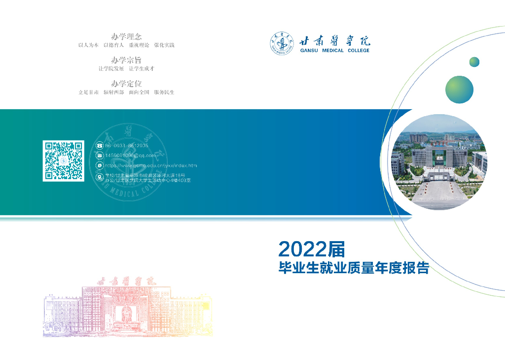 甘肃医学院2022届毕业生就业质量年度报告