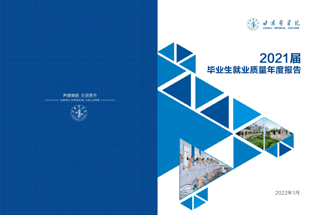 甘肃医学院2021届毕业生就业质量年度报告