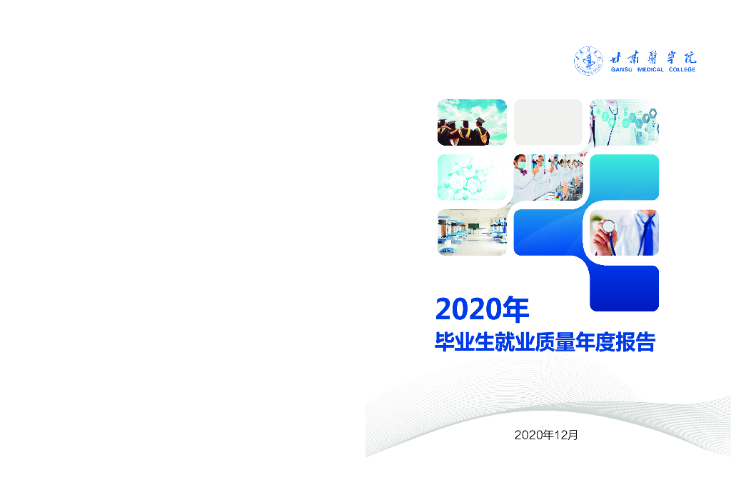 甘肃医学院2020年毕业生就业质量报告