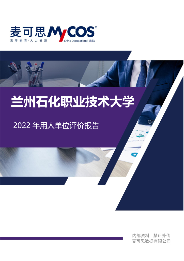 兰州石化职业技术大学用人单位评价报告（2022）