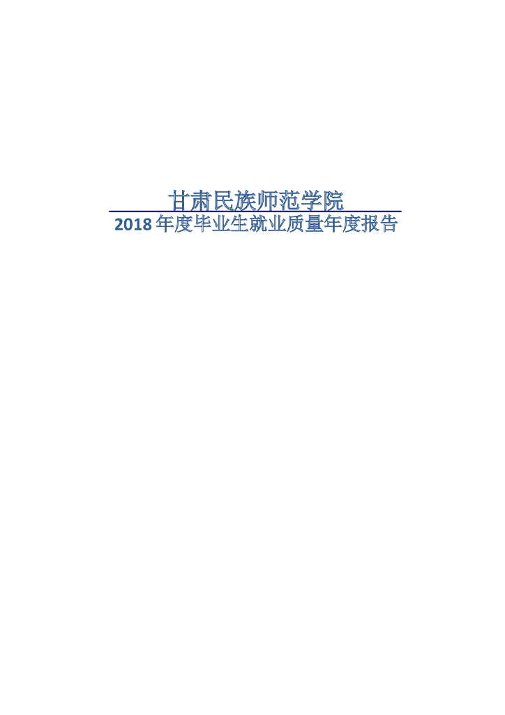 甘肃民族师范学院2018年度毕业生就业质量年度报告.