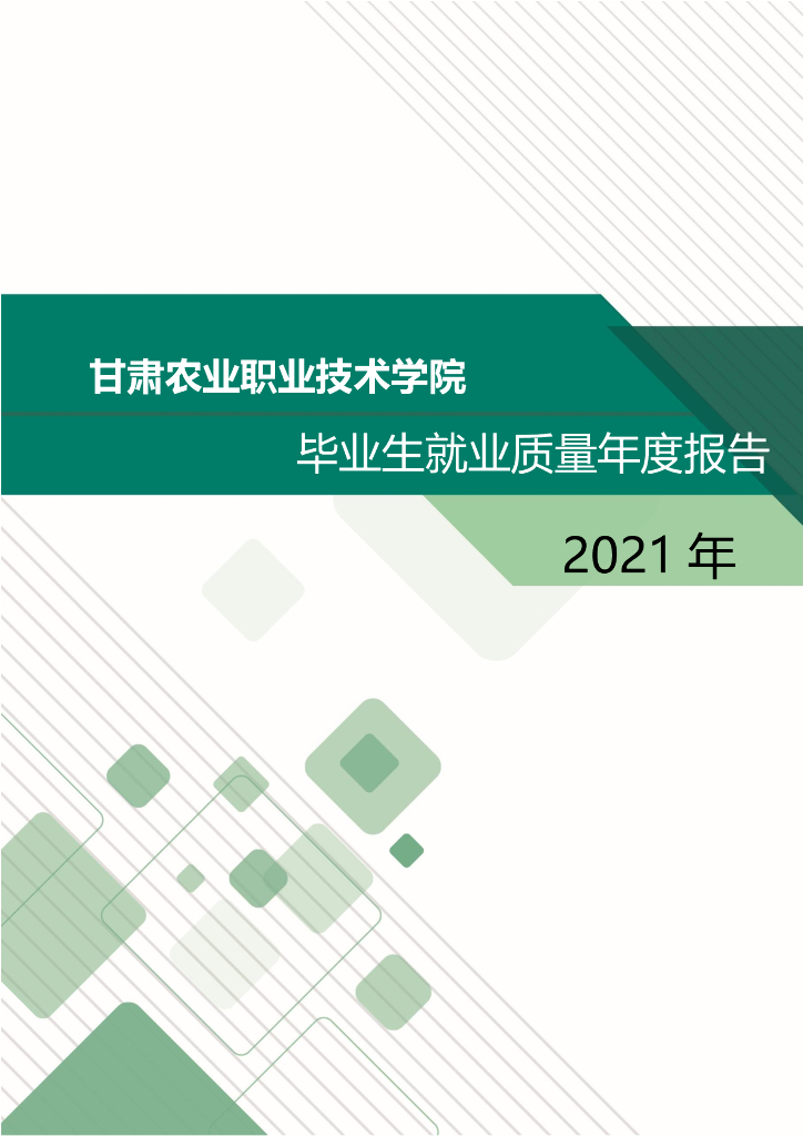 甘肃农业职业技术学院2021年毕业生就业质量年度报告