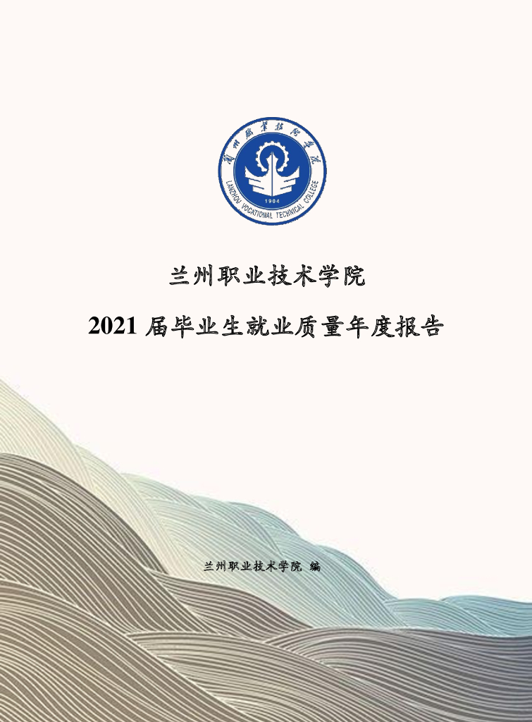 兰州职业技术学院 2021届毕业生就业质量年度报告