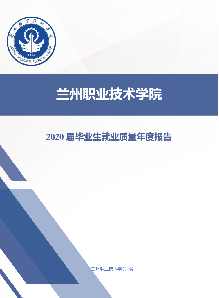 兰州职业技术学院 2020届毕业生就业质量年度报告