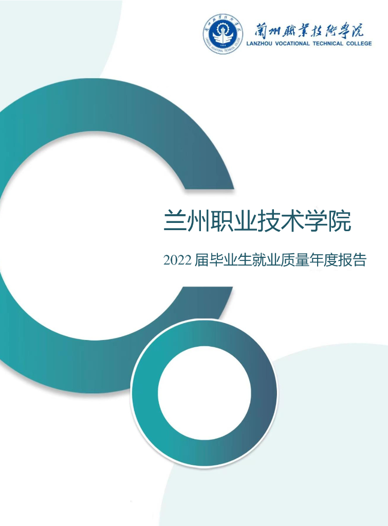兰州职业技术学院2022届毕业生就业质量年度报告