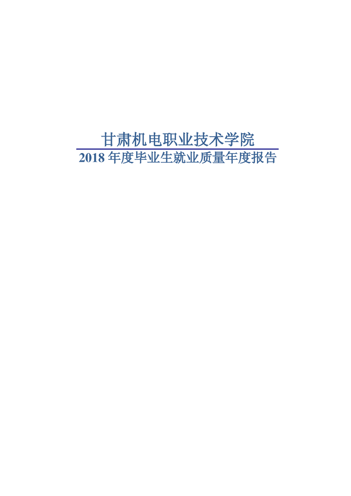 甘肃机电职业技术学院2018年毕业生就业质量报告